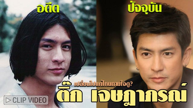 ส่องพัฒนาการความหล่อ ติ๊ก เจษฎาภรณ์ ตั้งแต่อดีต - ปัจจุบัน