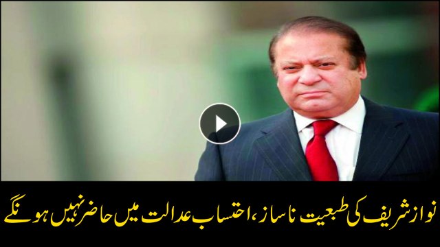 Nawaz to not appear before accountability court today
