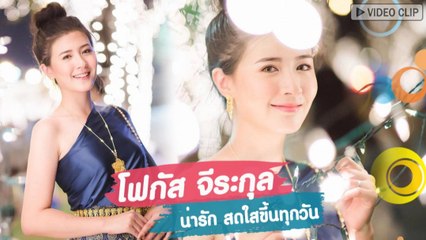โฟกัส จีระกุล น่ารัก สดใสขึ้นทุกวัน