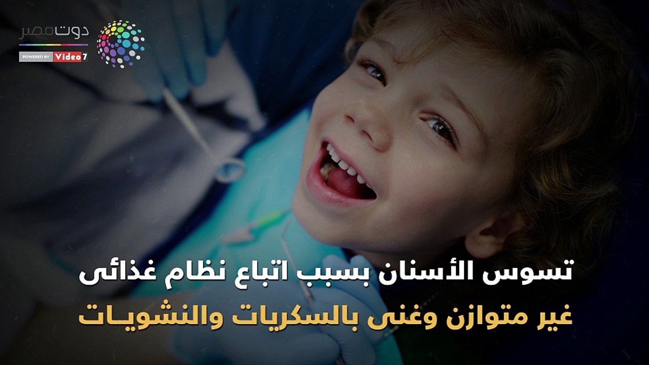 فيديو معلوماتى .. أسباب رائحة الفم الكريهة لدى...