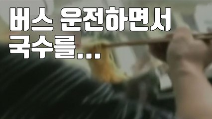 [자막뉴스] 운전하며 국수를...中 버스 기사 일탈에 '감시시스템' 도입 / YTN