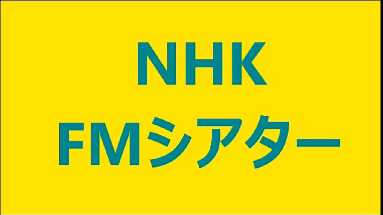高倉酒店で会いましょう　2018 09 15　NHK FM シアター