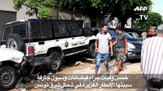 خمس وفيات جراء فيضانات وسيول جارفة في شمال شرق تونس