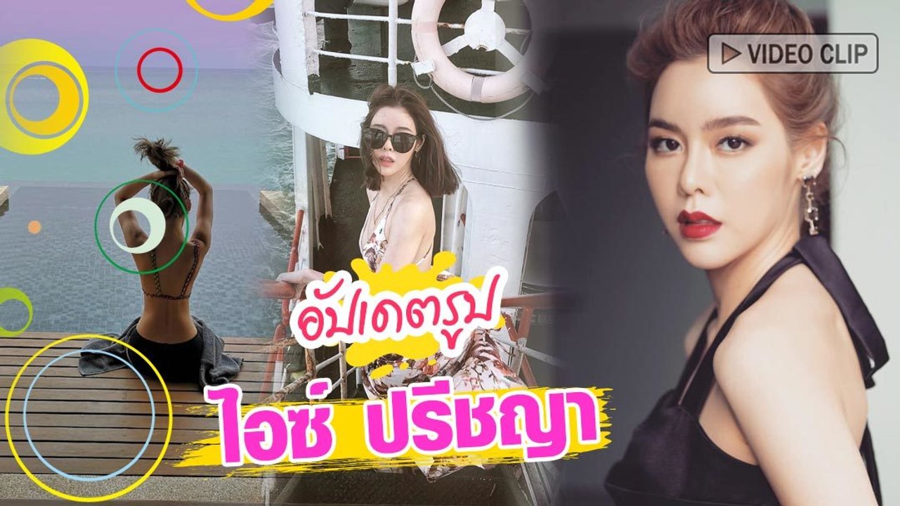อัปเดตความแซ่บปัง ไอซ์ ปรีชญา