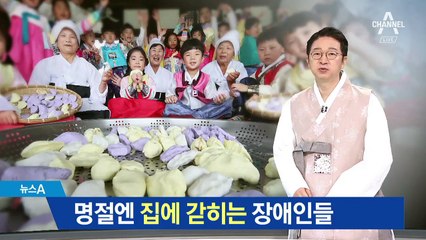 “명절은 불편한 날”…집에 갇히는 장애인들