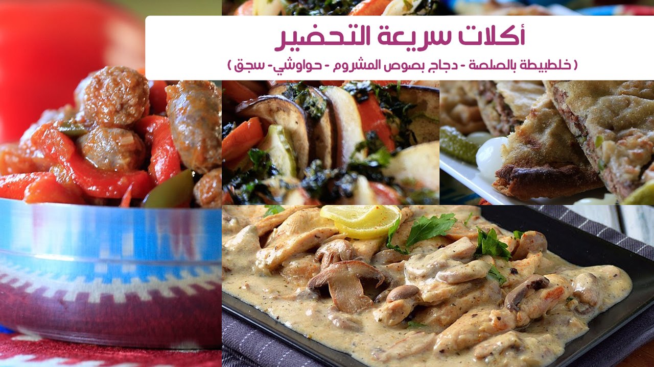 4 وصفات سريعة التحضير" سجق -حواوشي-خلطبيطة بالص...