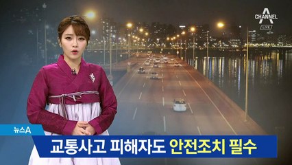 교통사고 피해자도 안전조치 필수…“일부 책임” 판결