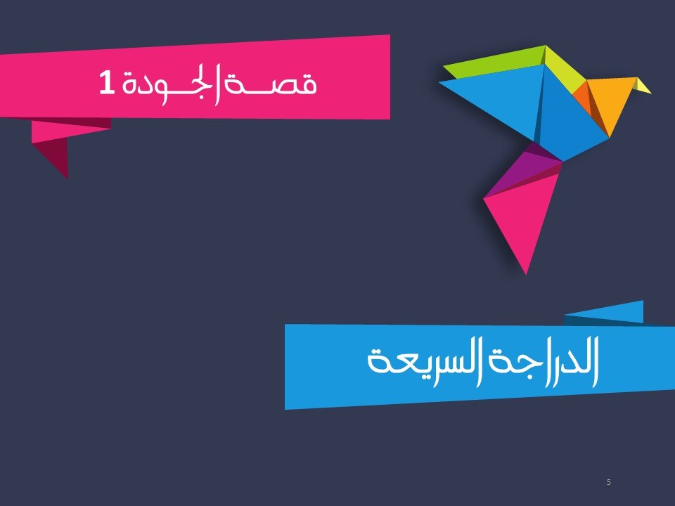 قصة الجودة 1 - الدراجة السريعة