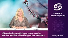 ♋ ΚΑΡΚΙΝΟΣ: Οι προβλέψεις της εβδομάδας από 30/09 έως 06/10