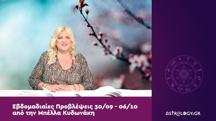 Εβδομαδιαίες προβλέψεις 30/09-06/10 από την Μπέλλα Κυδωνάκη