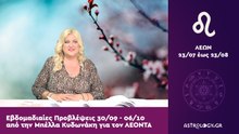 ♌ ΛΕΩΝ: Οι προβλέψεις της εβδομάδας από 30/09 έως 06/10