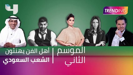 أهل الفن يهنئون الشعب السعودي!