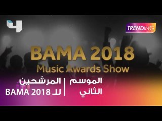 من هم أبرز المرشحين لجوائز ال BAMA