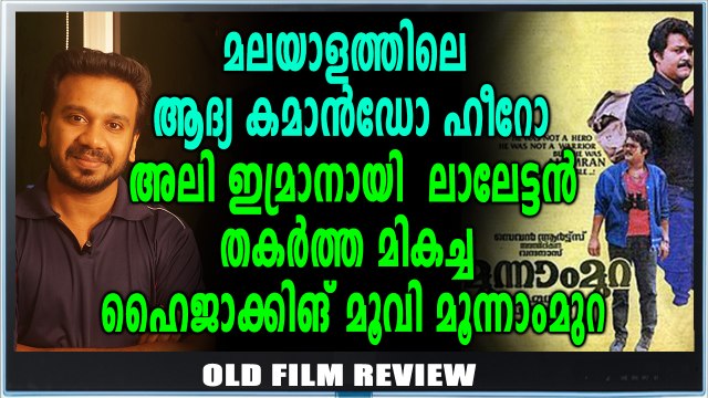 ആശങ്കയോടെ മോഹന്‍ലാല്‍ ഏറ്റെടുത്ത സിനിമ | Old Film Review | FilmiBeat Malayalam