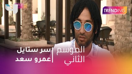 Descargar video: #MBCTrending - حصريا لـ  Trending عمرو سعد يكشف سر ستايل شعره الغريب