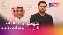 #MBCTrending - راشد الماجد يقدم لجمهوره أغاني جديدة خلال احفاليته باليوم الوطني السعودي