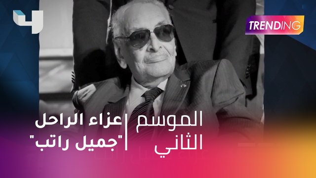 #MBCTrending - عزاء الراحل جميل راتب ونجوم الفن يحرصون على تقديم العزاء