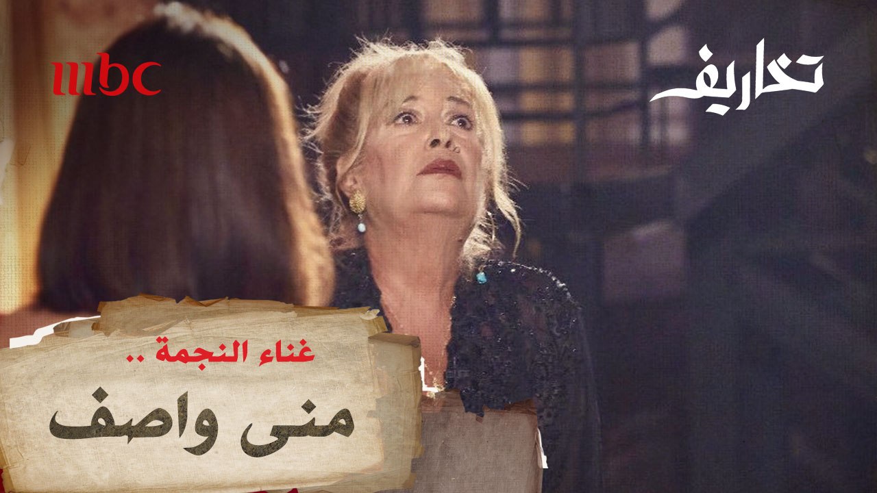 منى واصف تبهر وفاء الكيلاني بصوتها في الغناء