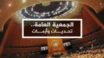 الجمعية العامة للأمم المتحدة.. تحديات وأزمات