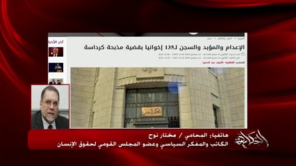 #الحكاية | المحامي مختار نوح يعلق على قرار الإعدام والمؤبد والسجن لـ 135  إخوانياً بقضية مذبحة كرداسة