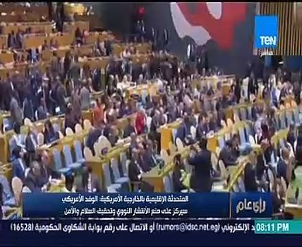 متحدث الخارجية الأمريكية: كلمة ترامب غداً ستركز على عدم الانتشار النووى وإصلاح الأمم المتحدة