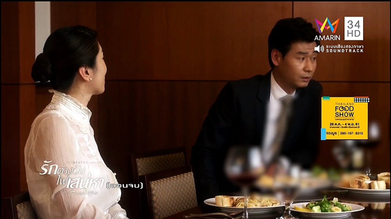 รักต่างวัยไฟเสน่หา ตอนที่ 16  พากย์ไทย ตอนจบ