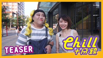 【Chill十分鐘 】EP7 預告 Teaser Chill For 10 Minutes EN Sub 嘉賓Guest: 林明禎 MinChen