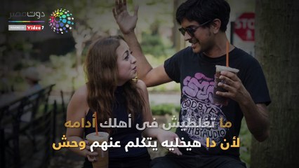 فيديو معلوماتى..خلى المركب تمشى..7نصائح للتغلب على المشاكل بين أهلك وخطيبك