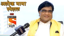 Ashok Saraf | अशोक मामा स्पेशल On Sony Marathi | Shentimental, Navri Mile Navrayla, Eka Peksha Ek