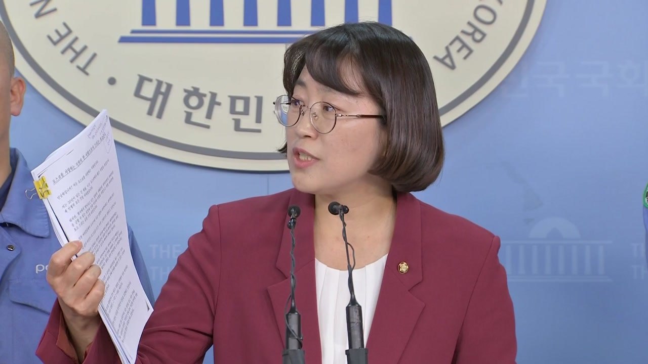추혜선 "포스코, 노조 와해 공작"...내부 문건 공개 / YTN