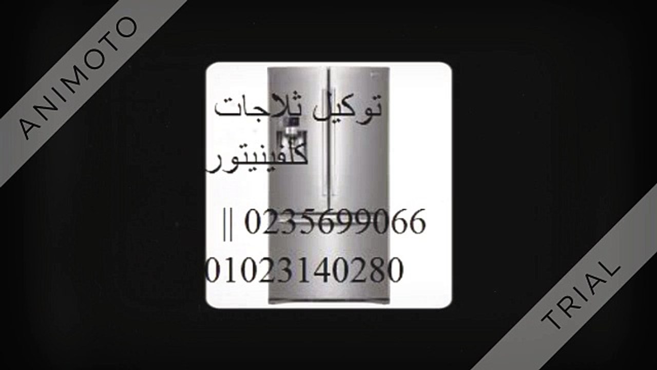 الدعم الفنى صيانة  ديب فريزر كلفينيتور ستانلي   01096922100* 0235700994 اصلاح كلفينيتور