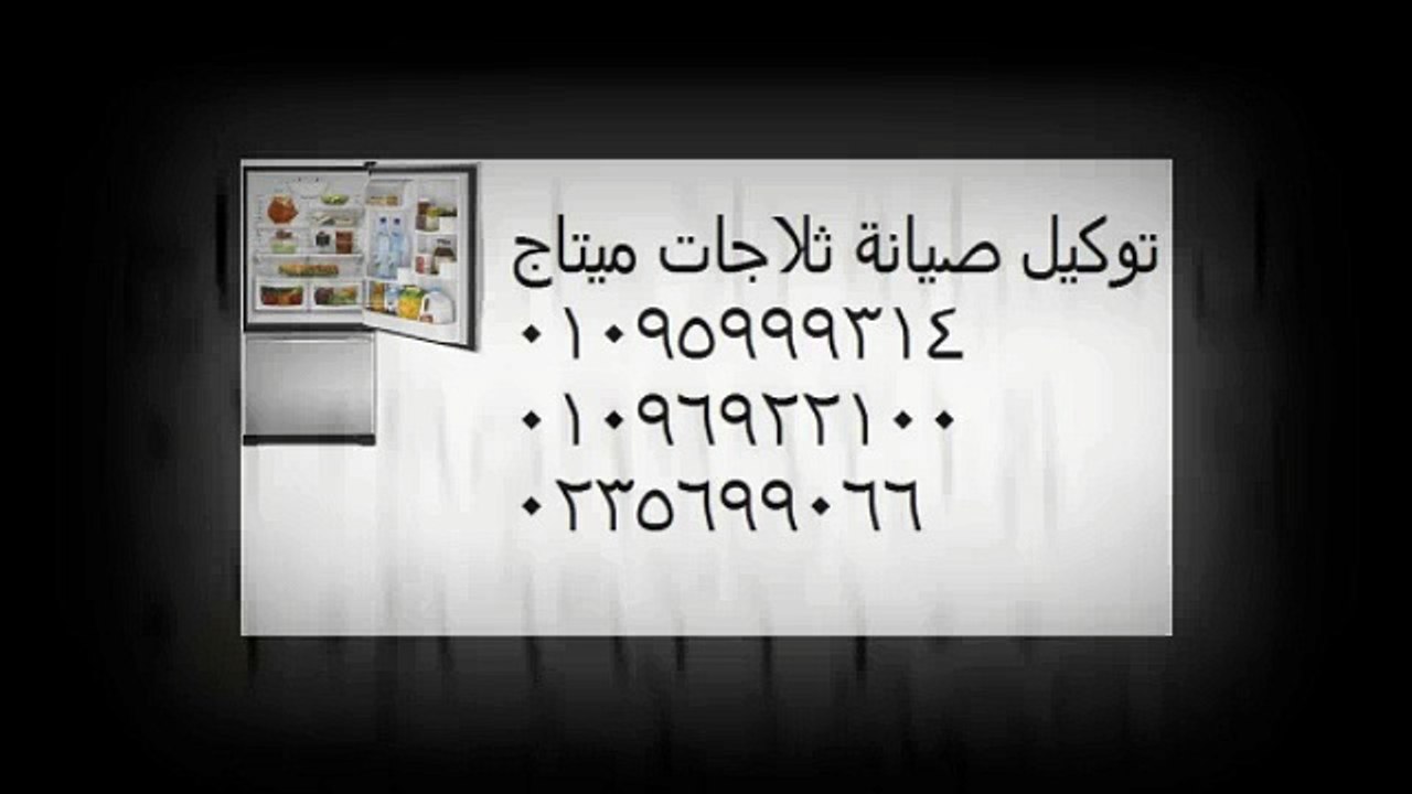 الدعم الفنى صيانة  ثلاجه ميتاج العامرية   01283377353* 0235700997 اصلاح ميتاج