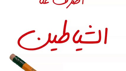 اللهم اصرف عنا الشياطين / محبكم عاطف عبد الرشيد