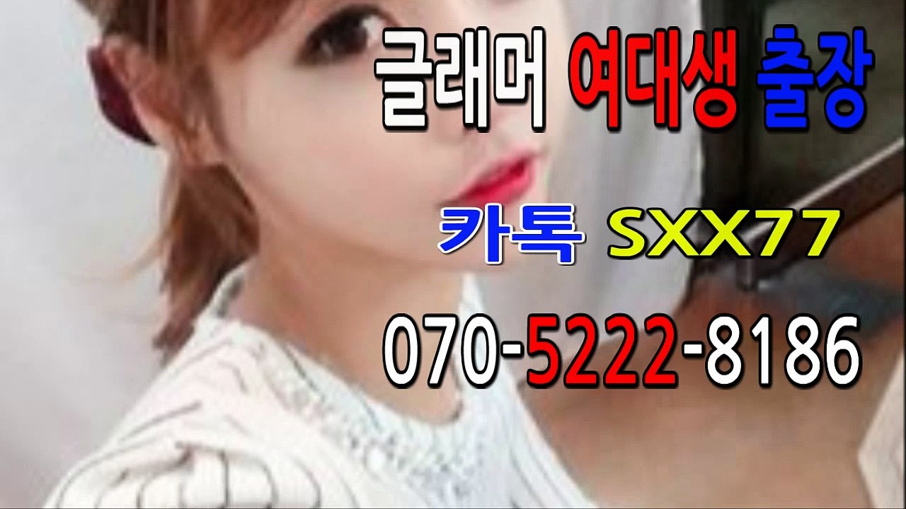 동두천출장마사지[Ø7Ø↔5222↔8186]『카톡↔SXX77』【선입금NO!】동두천출장안마 동두천출장안마 출장안마코스 동두천출장마사지-황제 동두천출장마사지=동두천콜걸