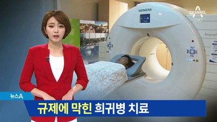 규제에 막힌 희귀병 치료…해외로 나가는 환자들