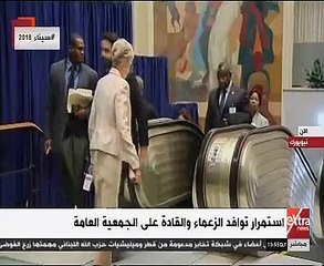 توافد قادة العالم على الجمعية العامة للأمم المتحدة