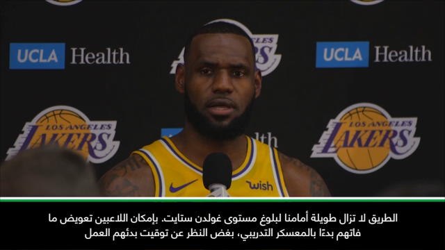 كرة سلّة: ان بي آي: ليكرز ليس بمستوى غولدن ستايت حاليًا - ليبرون