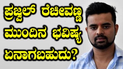 ಎಚ್ ಡಿ ದೇವೇಗೌಡ್ರ ಲೆಕ್ಕಾಚಾರದ ಪ್ರಕಾರ ಪ್ರಜ್ವಲ್ ರೇವಣ್ಣ ಭವಿಷ್ಯ ಏನಾಗಲಿದೆ?  | Oneindia Kannada