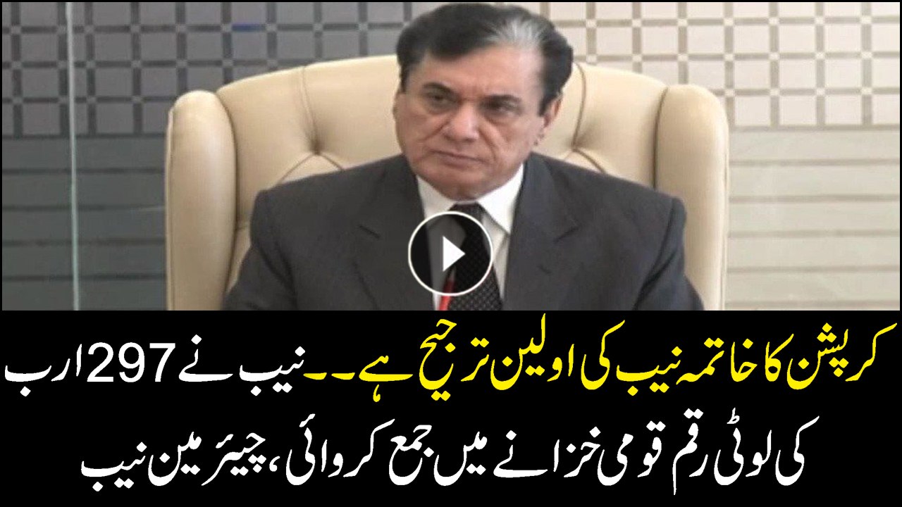 NAB recovered Rs297 bn worth of looted wealth: chairman