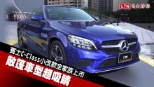 賓士 C-Class 小改款全家族上市
