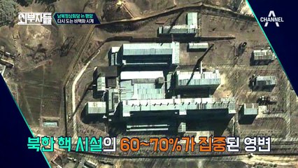 다시 도는 비핵화 시계...(째깍째깍)