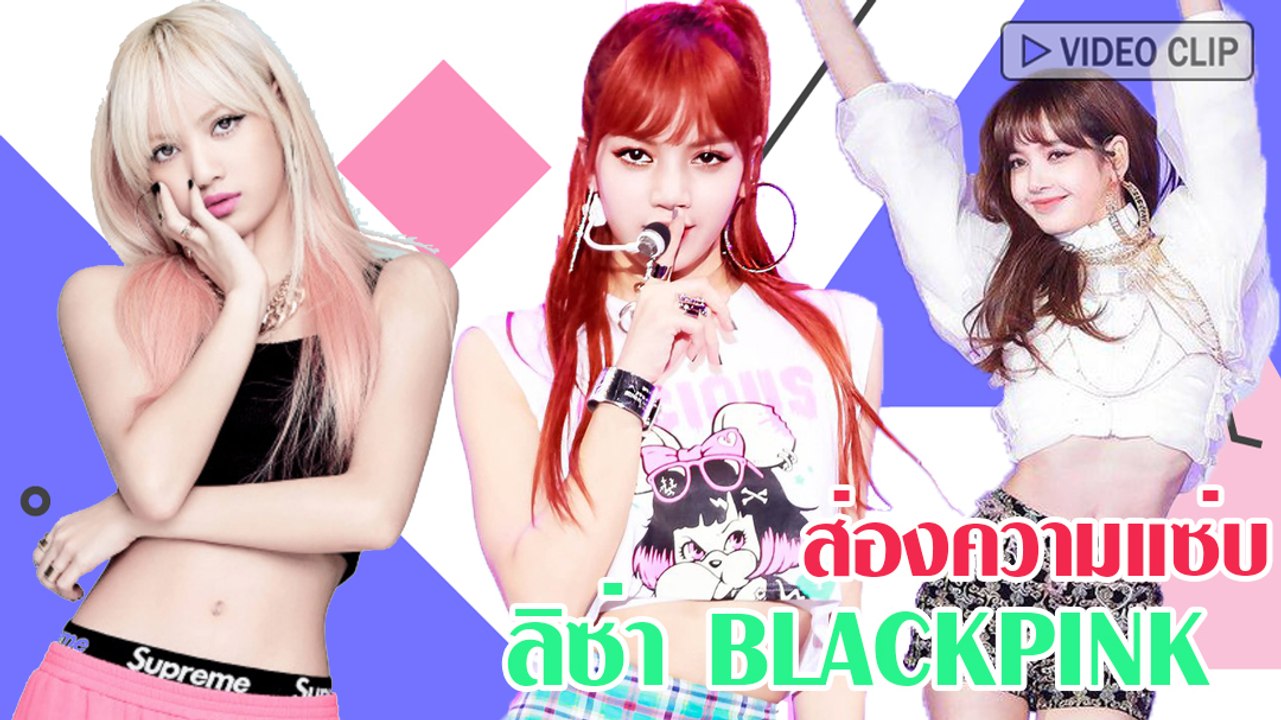 ลิซ่า BLACKPINK สวย น่ารัก ทำยอดไอจีพุ่งทะลุอันดับ 2