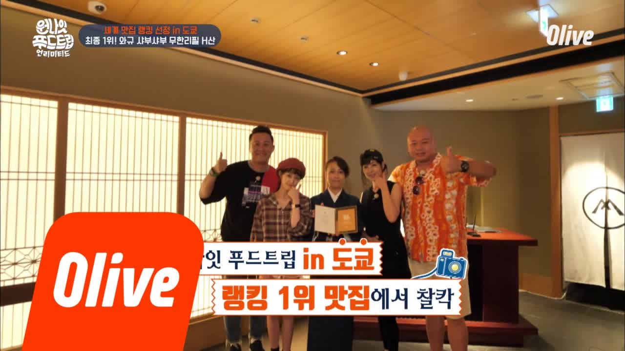 과연, 원푸트 도쿄 NO.1 맛집은?