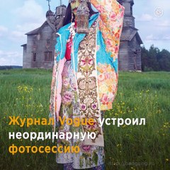 Фотосессия для итальянского Vogue в российской глубинке