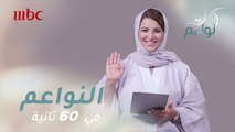 في 60 ثانية، تعرفوا أكثر على سمر المقرن، وما هي الأغنية الأحب على قلبها التي أدتها؟