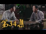 青島往事  | Qing Dao Memories 第34集（黃渤、黃小蕾、王凱等主演）