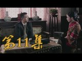 青島往事 | Qing Dao Memories  第11集（黃渤、黃小蕾、王凱等主演）