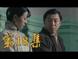 青島往事 | Qing Dao Memories  第18集（黃渤、黃小蕾、王凱等主演）