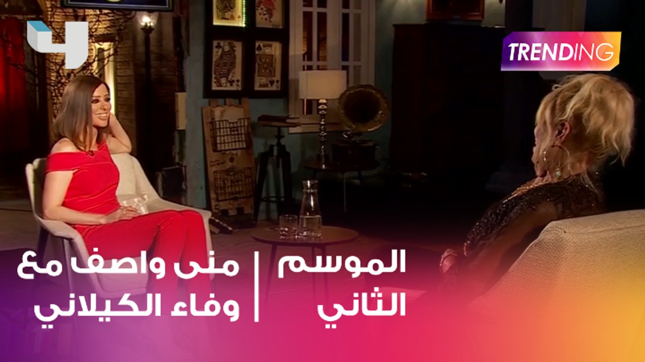 منى واصف تعود بالزمن مع وفاء الكيلاني