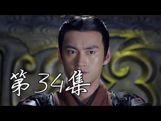 秀麗江山之長歌行 | Singing All Along  【衛視版】 第34集（林心如、袁弘、李佳航等主演）